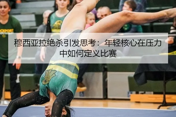 mu-xi-ya-la-jue-sha-yin-fa-si-kao-nian-qing-he-xin-zai-ya-li-zhong-ru-he-ding-yi-bi-sai-2-688.jpg