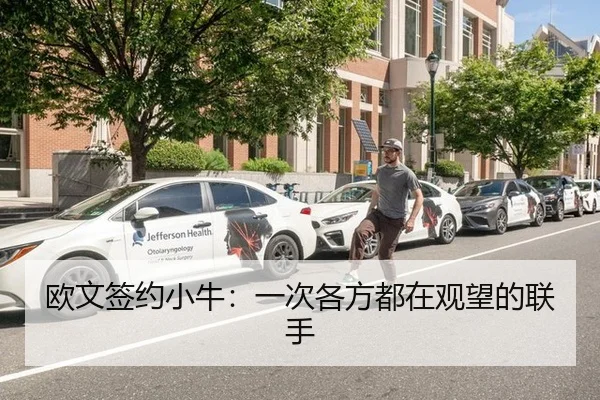 欧文签约小牛：一次各方都在观望的联手